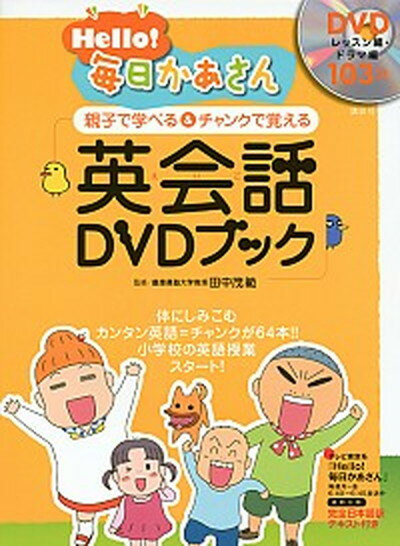 【中古】Hello 毎日かあさん英会話DVDブック 親子で学べる＆チャンクで覚える /講談社/講談社 単行本 ソフトカバー 