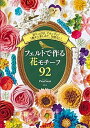 【中古】フェルトで作る花モチ-フ92 切りっぱなしでカンタン!1輪から楽しめて、失敗なし /講談社/PieniSieni(単行本(ソフトカバー))