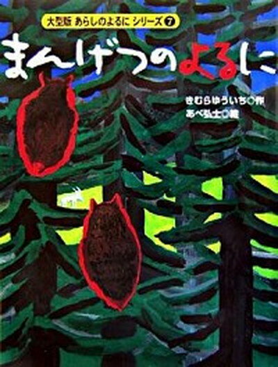 まんげつのよるに /講談社/木村裕一（単行本）