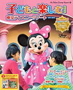 【中古】子どもと楽しむ!東京ディズニ-リゾ-ト 2017-2018 /講談社/Disney Fan編集部(単行本)