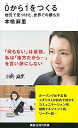 【中古】0から1をつくる 地元で見つけた、世界での勝ち方 /講談社/本橋麻里（新書）