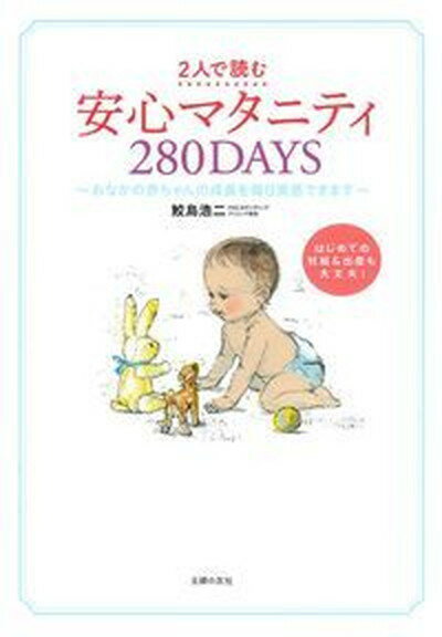 楽天VALUE BOOKS【中古】安心マタニティ280DAYS 2人で読む　おなかの赤ちゃんの成長を毎日実感できま /主婦の友社/鮫島浩二（単行本）