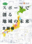 【中古】まんがスポーツで創る地域の未来 全国編 /大日本印刷/スポーツ庁（単行本（ソフトカバー））