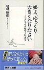 【中古】娘よ、ゆっくり大きくなりなさい ミトコンドリア病の子と生きる /集英社/堀切和雅（新書）