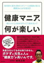 【中古】健康マニア、何が楽しい 体にいいことばかりやってて疲れない? /集英社/新見正則(単行本)