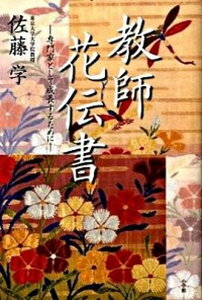 【中古】教師花伝書 専門家として成長するために /小学館/佐藤学(教育学)(単行本)