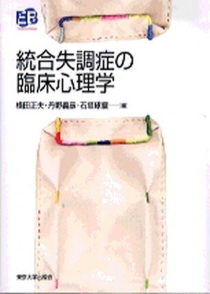 【中古】統合失調症の臨床心理学 /東京大学出版会/横田正夫（単行本）