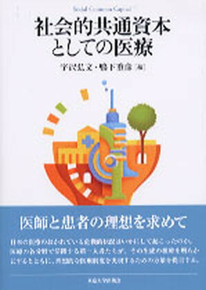 【中古】社会的共通資本としての医療 /東京大学出版会/宇沢弘文（単行本）