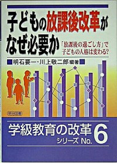 【中古】子どもの放課後改革がなぜ必要か 「放課後の過ごし方」で子どもの人格は変わる？ /明治図書出版/明石要一（単行本）