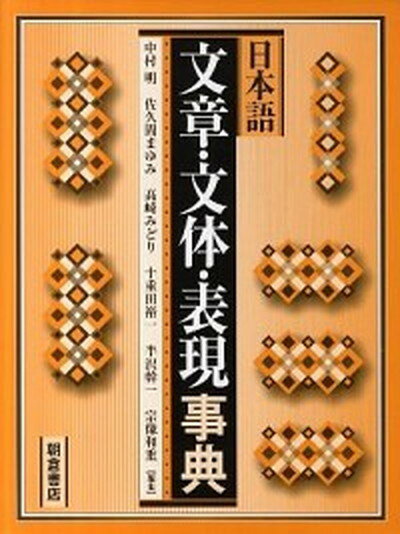 【中古】日本語文章・文体・表現事典 /朝倉書店/中村明（単行本）