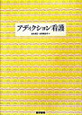 【中古】アディクション看護 /医学書院/宮本真巳（単行本）