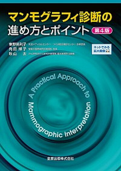 【中古】マンモグラフィ診断の進め方とポイント 第4版/金原出版/東野英利子（単行本）