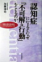 【中古】認知症になるとなぜ「不可解な行動」をとるのか 深層心理を読み解きケアの方法をさぐる /河出書房新社/加藤伸司（単行本）