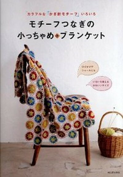 【中古】モチ-フつなぎの小っちゃめ ブランケット カラフルな「かぎ針モチ-フ」いろいろ /河出書房新社（単行本）