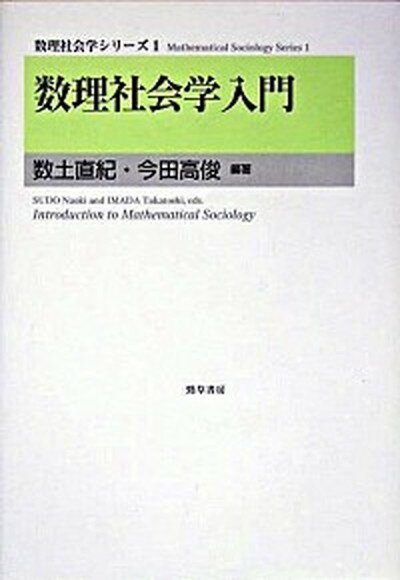 【中古】数理社会学入門 /勁草書房/数土直紀（単行本）