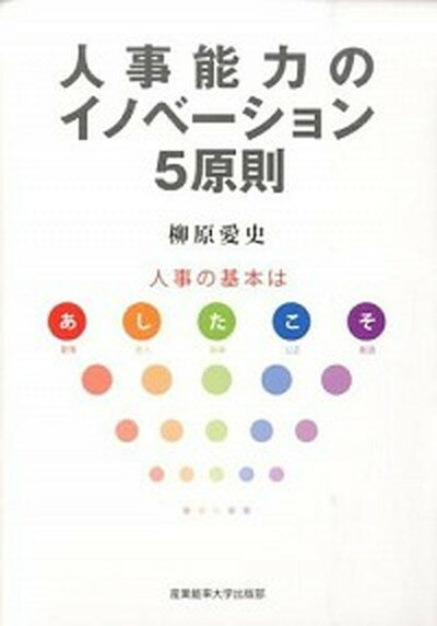 【中古】人事能力のイノベ-ション5原則 人事の基本はあしたこそ /産業能率大学出版部/柳原愛史（単行本）