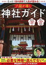 【中古】六龍が導く神社ガイド たった1日の参拝で人生が変わる！ /主婦と生活社/羽賀ヒカル（単行本（ ...