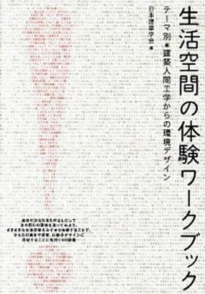 【中古】生活空間の体験ワ-クブック テ-マ別・建築人間工学からの環境デザイン /彰国社/日本建築学会（単行本）