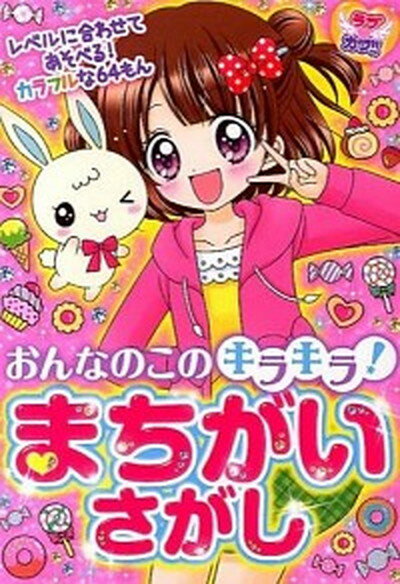 【中古】おんなのこのキラキラ！まちがいさがし ラブカワ！！ /新星出版社/ラブカワ！！まちがいさがし委員会（単行本）