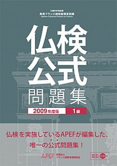 ◆◆◆カバーに日焼けがあります。カバーに傷みがあります。迅速・丁寧な発送を心がけております。【毎日発送】 商品状態 著者名 フランス語教育振興協会 出版社名 フランス語教育振興協会 発売日 2009年4月1日 ISBN 9784411902146