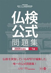 【中古】仏検公式問題集1級 文部科学省後援実用フランス語技能検定試験 2009年度版 /フランス語教育振興協会/フランス語教育振興協会（単行本）