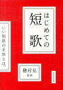 【中古】はじめての短歌 /成美堂出版/穂村弘(単行本)