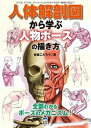 【中古】人体解剖図から学ぶ人物ポ-ズの描き方 マンガ、イラスト、アニメ-ションのキャラクタ-制作 /誠文堂新光社/岩崎こたろう（単行本）