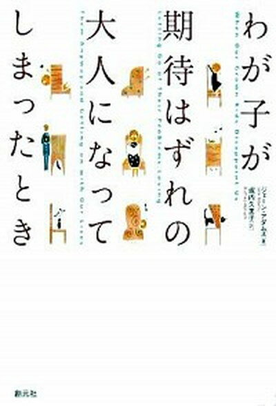 【中古】わが子が期待はずれの大人になってしまったとき /創元社/ジェ-ン・アダムズ（単行本）