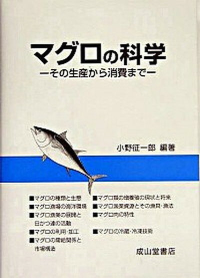 【中古】マグロの科学 その生産から消費まで /成山堂書店/小野征一郎（単行本）