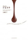 【中古】ショコラ 一粒で幸せになれる神さまの食べもの、7つのひみつ /自由国民社/土屋公二(単行本(ソフトカバー))