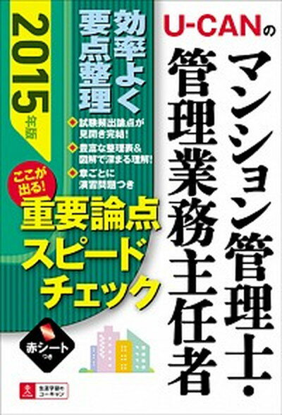 【中古】U-CANのマンション管理士・管理業務主任者ここが出る！重要論点スピ-ドチェック 2015年版 /ユ-キャン/ユ-キャンマンション管理士・管理業務主任（単行本（ソフトカバー））