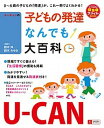 【中古】ユ-キャンの子どもの発達なんでも大百科 /ユ-キャン/ユ-キャン（単行本（ソフトカバー））