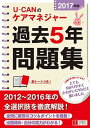 【中古】U-CANのケアマネジャ-過去5年問題集 2017年版 /ユ-キャン/ユ-キャンケアマネジャ-試験研究会(単行本(ソフトカバー))