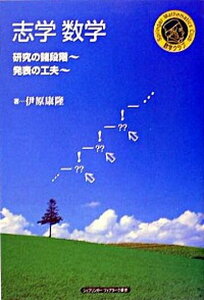 【中古】志学数学 研究の諸段階〜発表の工夫 /シュプリンガ-・ジャパン/伊原康隆(単行本)