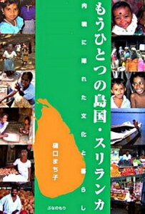 【中古】もうひとつの島国・スリランカ 内戦に隠れた文化と暮らし /ぶなのもり/樋口まち子（単行本）