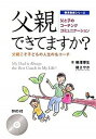 【中古】父親できてますか？ 父親こそ子どもの人生の名コ-チ /学芸社/柳澤厚生（単行本）