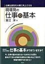 【中古】現場発の仕事の基本 仕事生産性を大幅に向上させる /牧歌舎/室江洋(単行本)