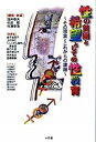 【中古】性の貧困と希望としての性教育 その現実とこれからの課題 /十月舎/浅井春夫(単行本)