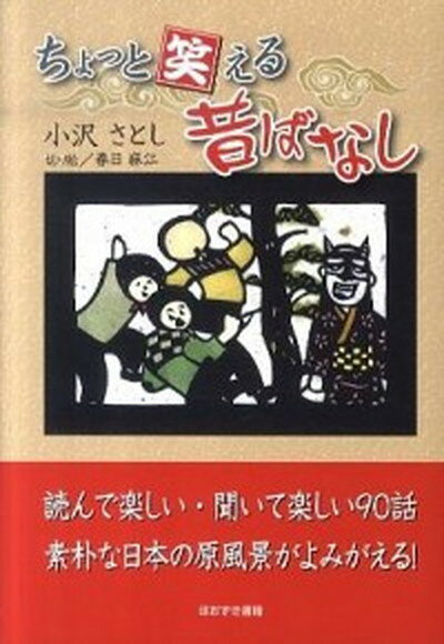 【中古】ちょっと笑える昔ばなし /ほおずき書籍/小沢さとし（単行本）