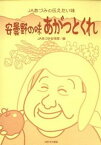 【中古】安曇野の味あがっとくれ JAあづみの伝えたい味 /ほおずき書籍/あづみ農業協同組合（単行本）