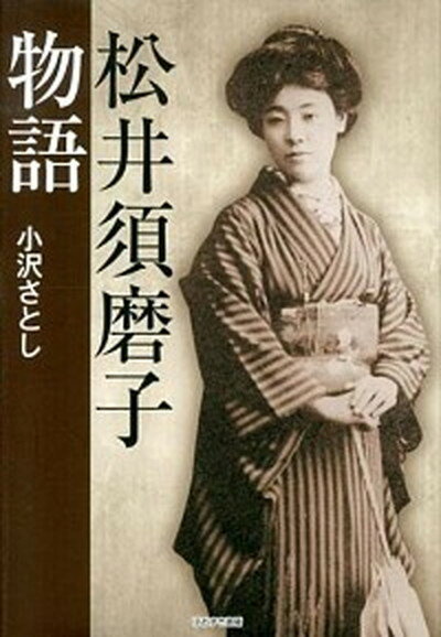 【中古】松井須磨子物語 /ほおずき書籍/小沢さとし（単行本）