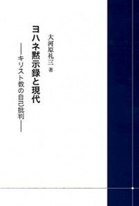 【中古】ヨハネ黙示録と現代 キリスト教の自己批判/ブイツ-ソリュ-ション/大河原礼三（単行本）