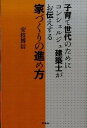 【中古】子育て世代のためにコンシェルジュ建築士がお伝えする家づくりの進め方 /朱鳥社/安枝博信(単行本)
