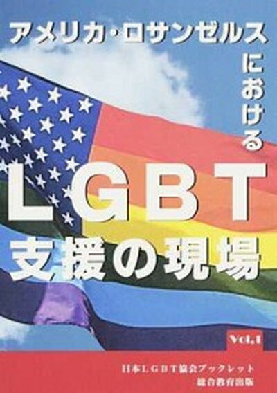 【中古】アメリカロサンゼルスにおけるLGBT支援の現場/日本総合教育機構/日本LGBT協会（単行本）