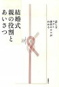 【中古】結婚式親の役割とあいさつ 話し方・マナ-・演出のコツがわかる /高橋書店/高橋書店（単行本（ソフトカバー））