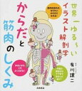 【中古】からだと筋肉のしくみ 世界一ゆる〜いイラスト解剖学 