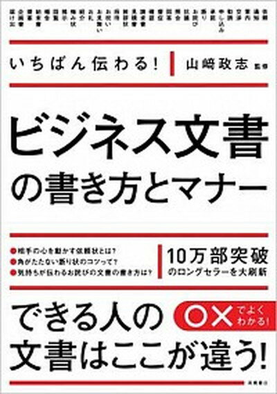 【中古】ビジネス文書の書き方とマナ- いちばん伝わる！ /高橋書店/山崎政志（単行本（ソフトカバー））