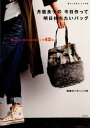 【中古】月居良子の今日作って明日持ちたいバッグ 布、ニット、布+ニットのバッグ42点 /高橋書店/月居良子(単行本)