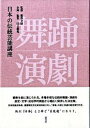 【中古】日本の伝統芸能講座舞踊・演劇/淡交社/国立劇場(単行本)