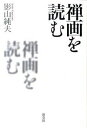 ◆◆◆カバーに汚れがあります。迅速・丁寧な発送を心がけております。【毎日発送】 商品状態 著者名 影山純夫 出版社名 淡交社 発売日 2011年03月 ISBN 9784473037268